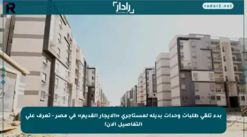 بدء تلقي طلبات وحدات بديلة لمستأجري «الإيجار القديم» في مصر – تعرف على التفاصيل الآن!